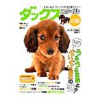 Yahoo! Yahoo!ショッピング(ヤフー ショッピング)ダックススタイル Ｖｏｌ．２０（２０１２）／辰巳出版