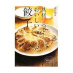 具材２つで！おいしい餃子／重信初江