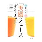 「美腸ジュース」ダイエット/小林弘幸