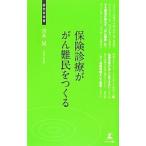 Yahoo! Yahoo!ショッピング(ヤフー ショッピング)保険診療ががん難民をつくる／青木晃