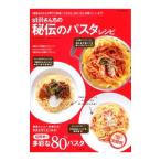 ｓｔｉｌｌさんちの秘伝のパスタレシピ／ｓｔｉｌｌ