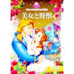 美女と野獣／駒田文子
