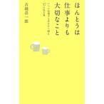 ほんとうは仕事よりも大切なこと／吉越浩一郎