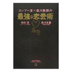 ロンブー淳×森川教授の最強の恋愛術／田村淳（１９７３〜）