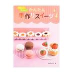 かわいい！おいしい！かんたん手作りスイーツ／大森いく子