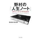 Yahoo! Yahoo!ショッピング(ヤフー ショッピング)野村の「人生ノート」／野村克也