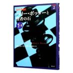 ハリー・ポッターと賢者の石 １−２／Ｊ．Ｋ．ローリング