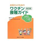 Yahoo! Yahoo!ショッピング(ヤフー ショッピング)お母さんのためのワクチン接種ガイド／薗部友良