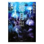  море месяц | глубокий . ночь 