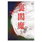 裏閻魔 ３／中村ふみ