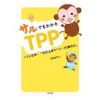 Yahoo! Yahoo!ショッピング(ヤフー ショッピング)サルでもわかるＴＰＰ／安田美絵（１９６６〜）