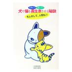 元気に！！楽しく！！犬や猫を長生きさせる秘訣／永田高司
