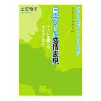 自分らしい感情表現／土沼雅子