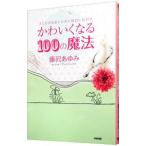Yahoo! Yahoo!ショッピング(ヤフー ショッピング)かわいくなる１００の魔法／藤沢あゆみ