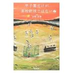 甲子園だけが高校野球ではない ２／岩崎夏