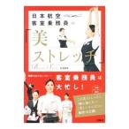 Yahoo! Yahoo!ショッピング(ヤフー ショッピング)日本航空客室乗務員の「美ストレッチ」／日本航空