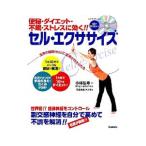 Yahoo! Yahoo!ショッピング(ヤフー ショッピング)便秘・ダイエット・不眠・ストレスに効く！！セル・エクササイズ／小林弘幸