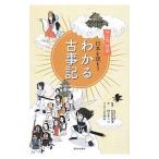 日本を読もう わかる古事記／村上ナッツ