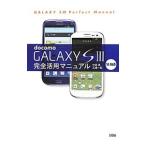 ｄｏｃｏｍｏ ＧＡＬＡＸＹ Ｓ ＩＩＩ ＳＣ−０６Ｄ完全活用マニュアル／竹田真（ライター）