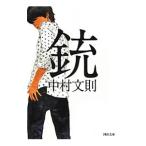 銃／中村文則
