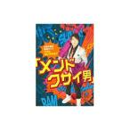 DVD/古坂大魔王 単独ライブ ベストセレクション「結果,メンドクサイ男でした」