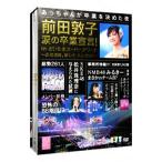 DVD／前田敦子 涙の卒業宣言！ｉｎ さいたまスーパーアリーナ〜業務連絡。頼むぞ，片山部長！〜スペシャルＢＯＸ