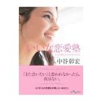 いい女恋愛塾 大人の恋をはじめる５８の方法／中谷彰宏