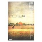 エドガー・ソーテル物語／デイヴィッド・ロ