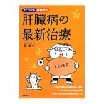 Yahoo! Yahoo!ショッピング(ヤフー ショッピング)肝臓病の最新治療／泉並木