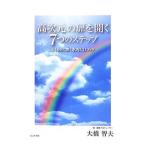 Yahoo! Yahoo!ショッピング(ヤフー ショッピング)高次元の扉を開く７つのステップ／大橋智夫