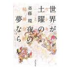 世界が土曜の夜の夢なら／斎藤環
