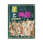 星と神話／井辻朱美