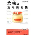 Yahoo! Yahoo!ショッピング(ヤフー ショッピング)塩麹の活用便利帳／小川聖子