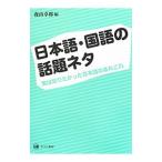 日本語・国語の話題ネタ／森山卓郎