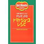 世界で愛されているデルモンテのトマトジュースレシピ／キッコーマン飲料株式会社