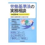 Yahoo! Yahoo!ショッピング(ヤフー ショッピング)労働基準法の実務相談 平成２４年度／全国社会保険労務士会連合会