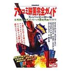 Yahoo! Yahoo!ショッピング(ヤフー ショッピング)アメコミ映画完全ガイド スーパーヒーロー編／洋泉社