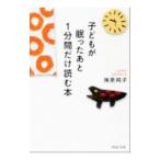 子どもが眠ったあと１分間だけ読む本／海原純子