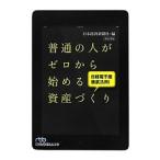 Yahoo! Yahoo!ショッピング(ヤフー ショッピング)普通の人がゼロから始める資産づくり／日本経済新聞社