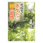 死ぬまでボケない１０の習慣／西野仁雄