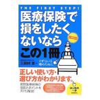 医療保険で損をしたくないならこの１冊／三田村京