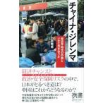 チャイナ・ジレンマ／小原雅博