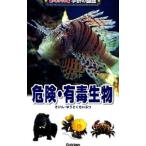 危険・有毒生物／今泉忠明／高橋秀男