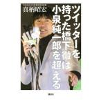 Yahoo! Yahoo!ショッピング(ヤフー ショッピング)ツイッターを持った橋下徹は小泉純一郎を超える／真柄昭宏