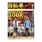 Yahoo! Yahoo!ショッピング(ヤフー ショッピング)自転車スタイルＢＯＯＫ／〓出版社