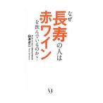 なぜ長寿の人は赤ワイ
