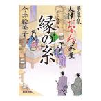 Yahoo! Yahoo!ショッピング(ヤフー ショッピング)縁の糸／今井絵美子