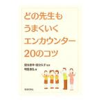 どの先生もうまくいくエンカウンター２０のコツ／明里康弘