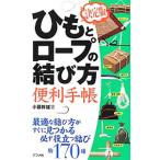 ひもとロープの結び方便利手帳／小暮幹雄