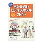 Yahoo! Yahoo!ショッピング(ヤフー ショッピング)東京・首都圏のビジネスホテルガイド 東京都 神奈川県 埼玉県 千葉県 茨城県 栃木県 群馬県／実業之日本社